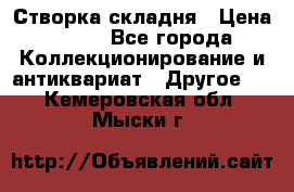 Створка складня › Цена ­ 700 - Все города Коллекционирование и антиквариат » Другое   . Кемеровская обл.,Мыски г.